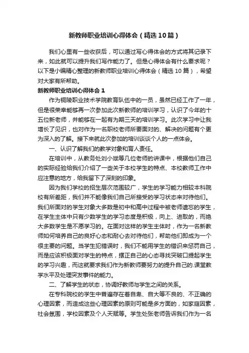 新教师职业培训心得体会（精选10篇）
