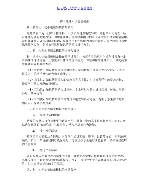 初中地理知识情景模拟范文