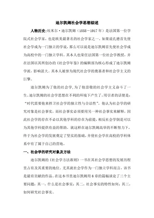 迪尔凯姆社会学思想简述