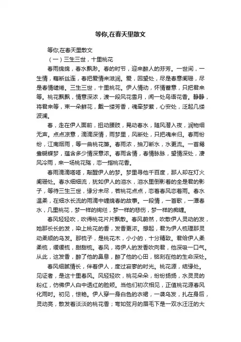 等你,在春天里散文