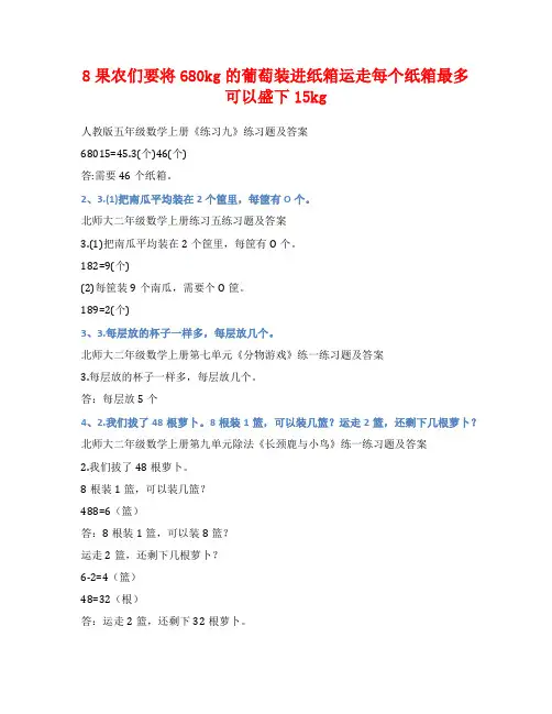 8果农们要将680kg的葡萄装进纸箱运走每个纸箱最多可以盛下15kg