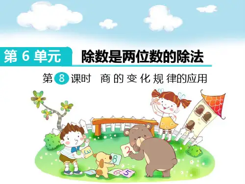 四年级上册数学课件第8课时  商的变化规律的应用