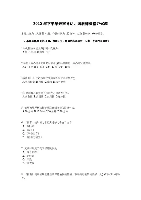 2015年下半年云南省幼儿园教师资格证试题