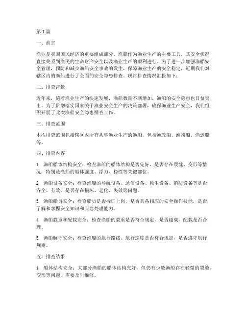渔船安全隐患排查汇报(3篇)