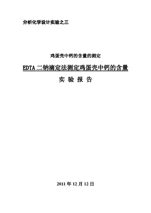 鸡蛋壳中钙的含量的测定——EDTA二钠滴定法测定鸡蛋壳中钙的含量