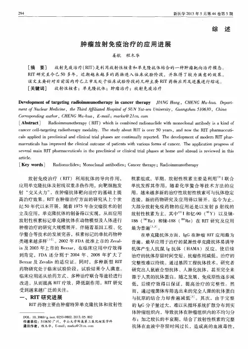 肿瘤放射免疫治疗的应用进展
