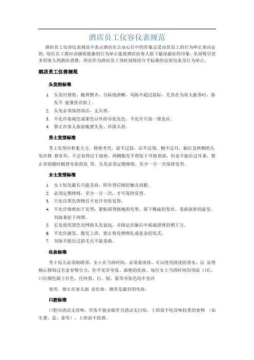 酒店员工仪容仪表规范