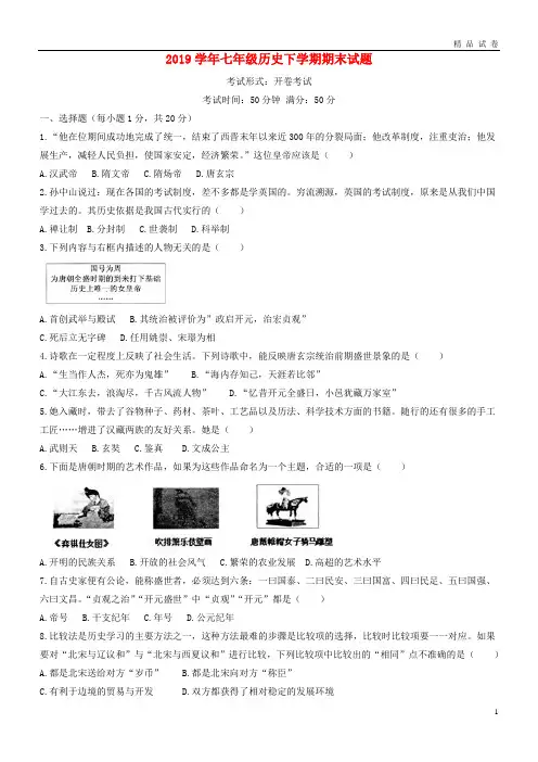 2019学年七年级历史下学期期末试题 新人教版 人教 新版(2)