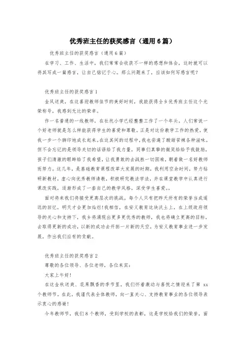 优秀班主任的获奖感言(通用6篇)