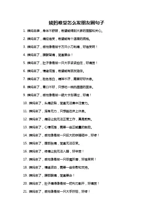 姨妈难受怎么发朋友圈句子
