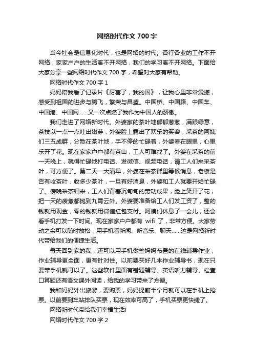 网络时代作文700字