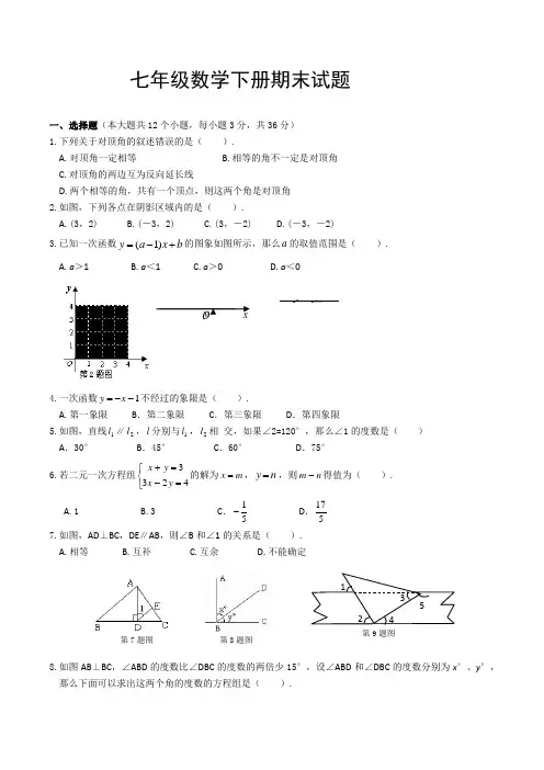 七年级数学下册期末考试试题含答案