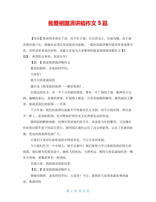 我爱祖国演讲稿作文5篇