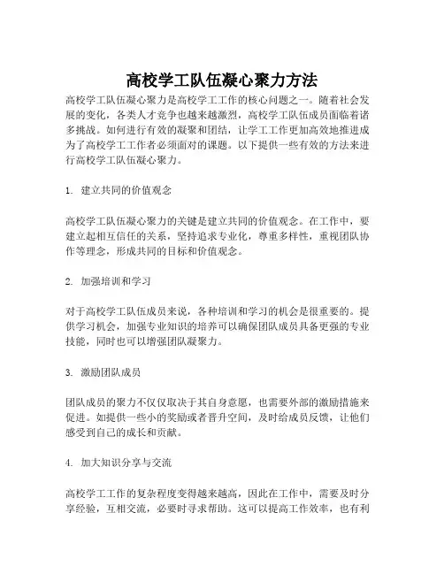 高校学工队伍凝心聚力方法