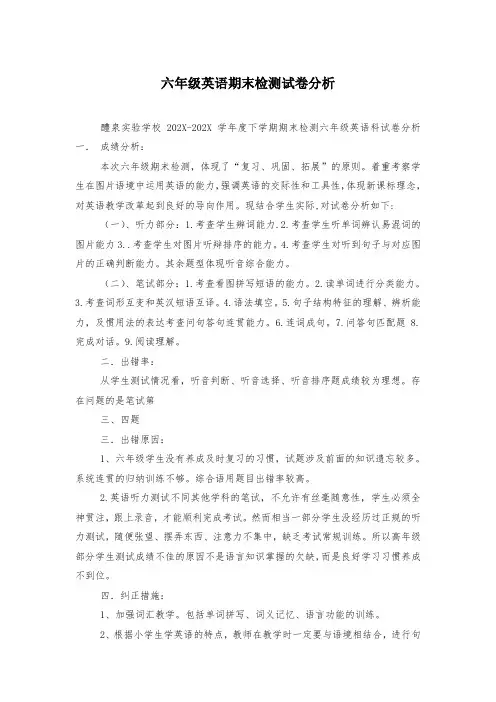 六年级英语期末检测试卷分析