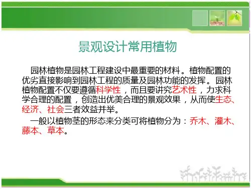 观设计常用植物(湖南地区)