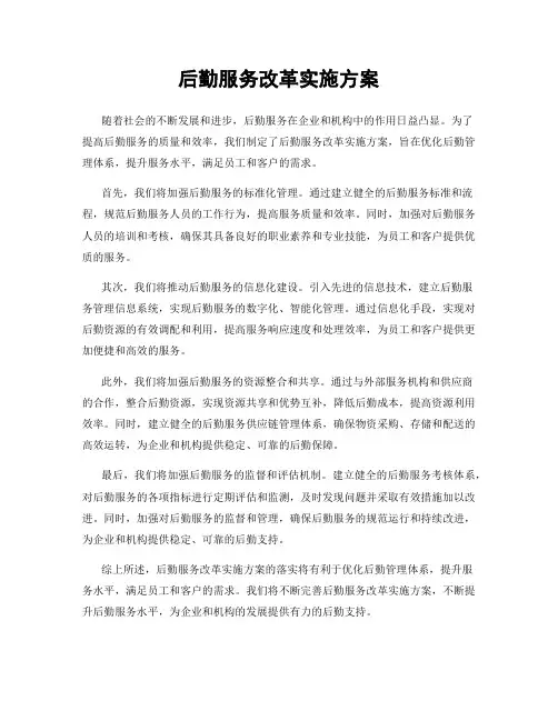 后勤服务改革实施方案