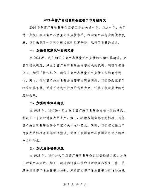 2024年畜产品质量安全监管工作总结范文(3篇)
