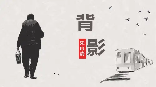 《背影》PPT课文课件
