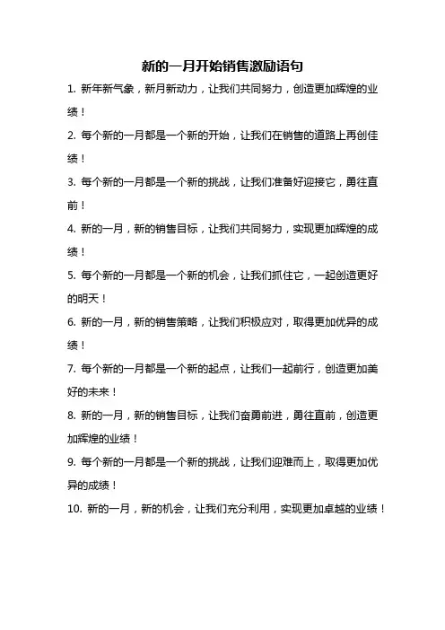 新的一月开始销售激励语句