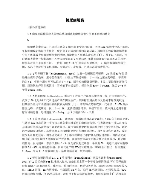 糖尿病用药