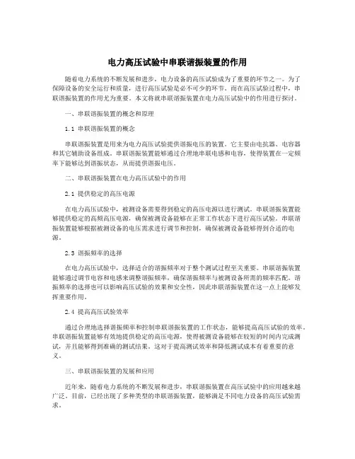 电力高压试验中串联谐振装置的作用