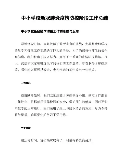 中小学校新冠肺炎疫情防控阶段工作总结