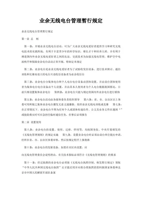 业余无线电台管理暂行规定