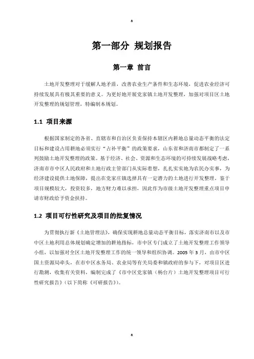 土地开发整理规划报告