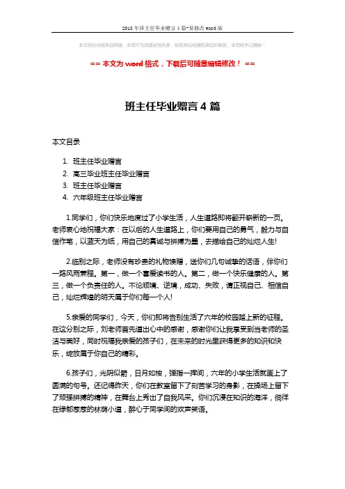 2018年班主任毕业赠言4篇-易修改word版 (26页)