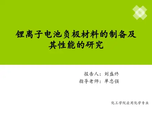 高性能锂离子电池负极材料的制备及其性能的研究PPT课件