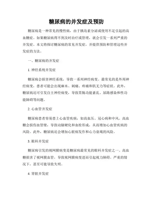 糖尿病的并发症及预防
