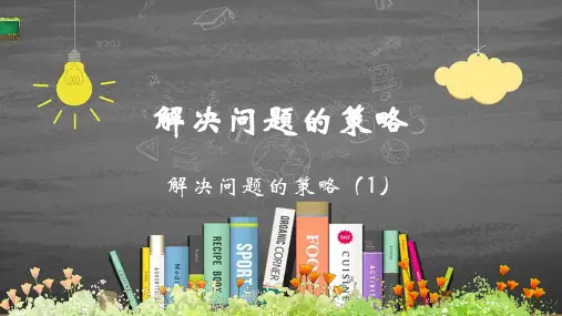 苏教版四年级数学上册第五单元 解决问题的策略精品优质课件