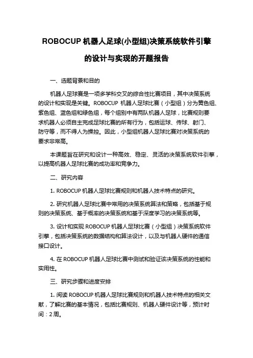 ROBOCUP机器人足球(小型组)决策系统软件引擎的设计与实现的开题报告
