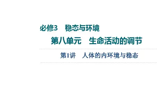 高考生物复习课件 第8单元 第1讲 人体的内环境与稳态
