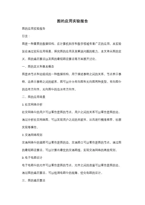 图的应用实验报告