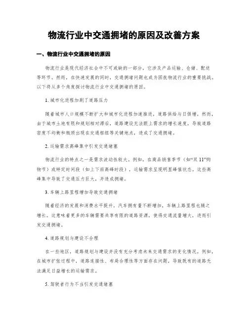 物流行业中交通拥堵的原因及改善方案