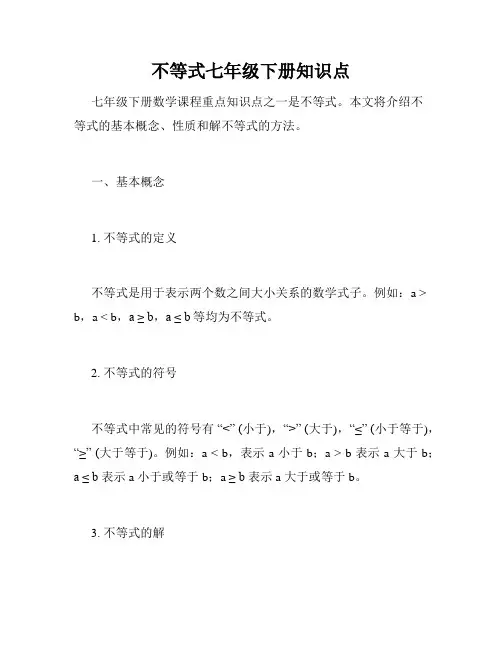 不等式七年级下册知识点