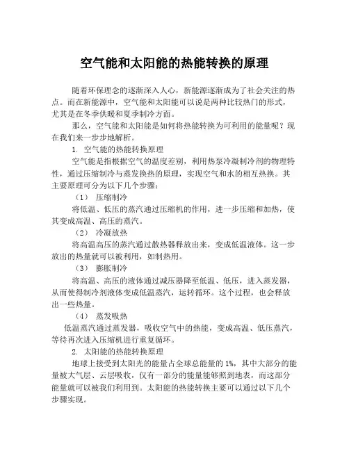 空气能和太阳能的热能转换的原理