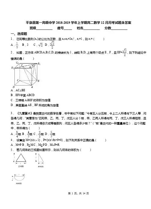 平泉县第一高级中学2018-2019学年上学期高二数学12月月考试题含答案