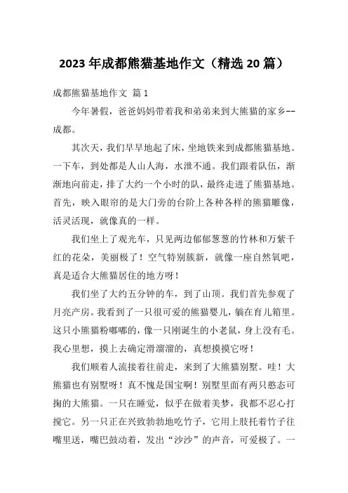 2023年成都熊猫基地作文(精选20篇)