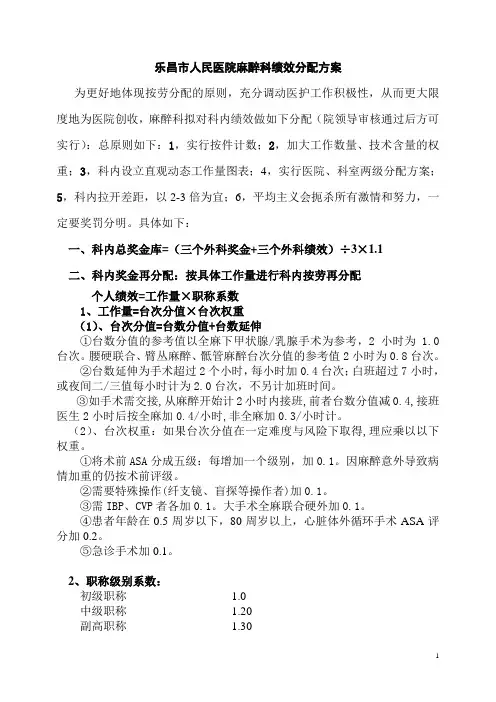 人民医院麻醉科绩效分配方案