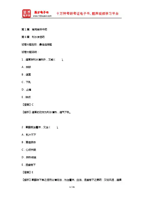 2019年执业药师资格(中药学专业知识二)章节题库(常用单味中药——利水渗湿药)