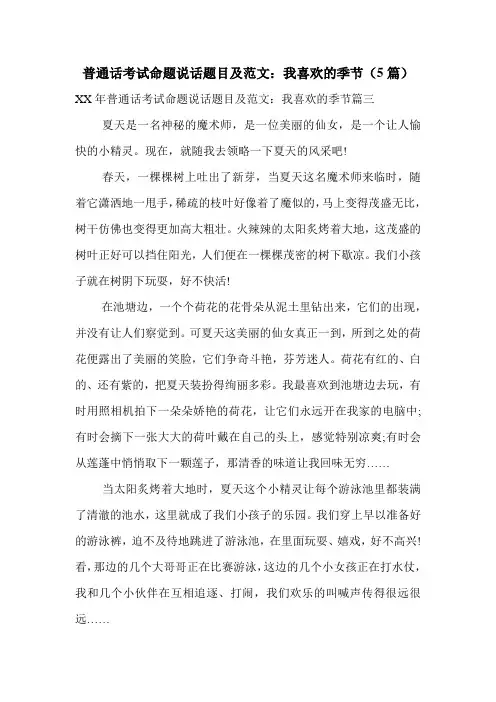 普通话考试命题说话题目及范文：我喜欢的季节(5篇)