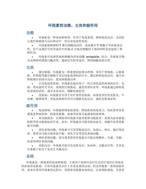 环孢素的功能主治和副作用