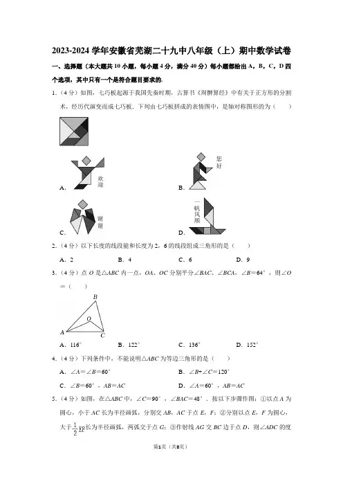 2023-2024学年安徽省芜湖二十九中八年级(上)期中数学试卷