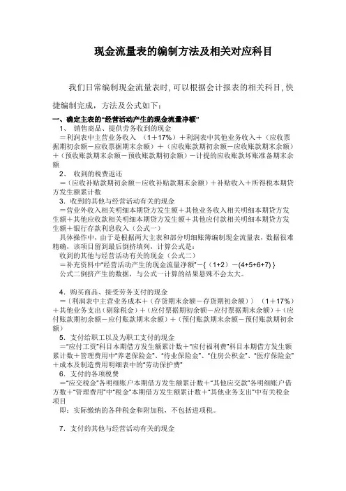 现金流量表的编制方法及相关对应科目