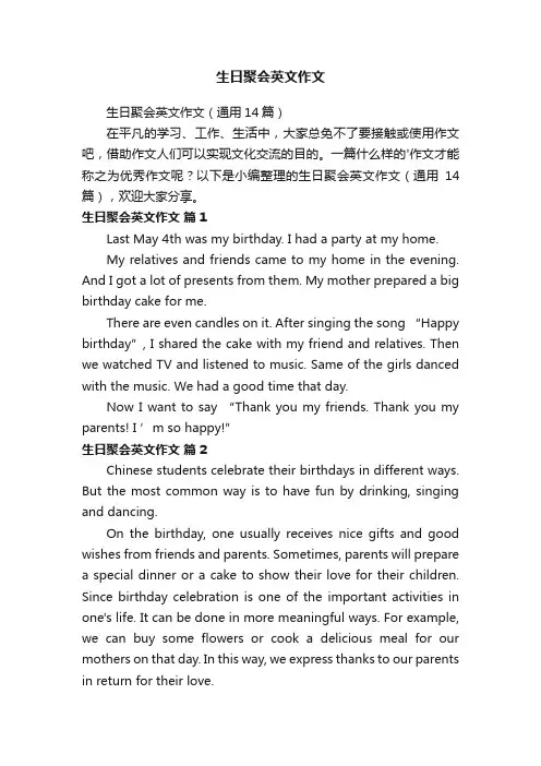 生日聚会英文作文（通用14篇）