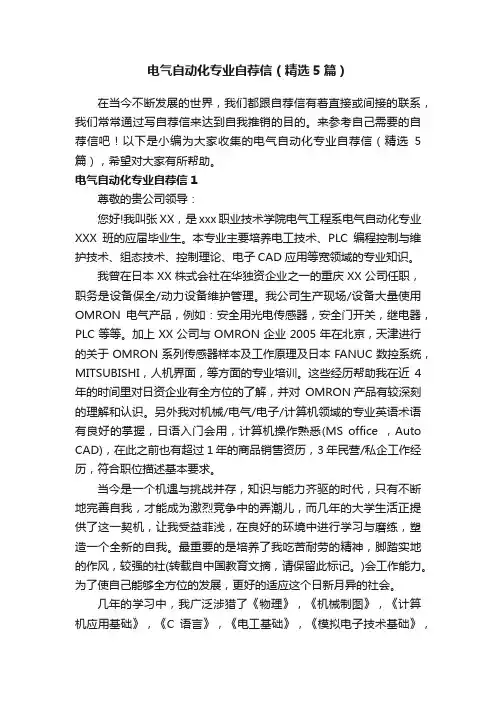 电气自动化专业自荐信（精选5篇）