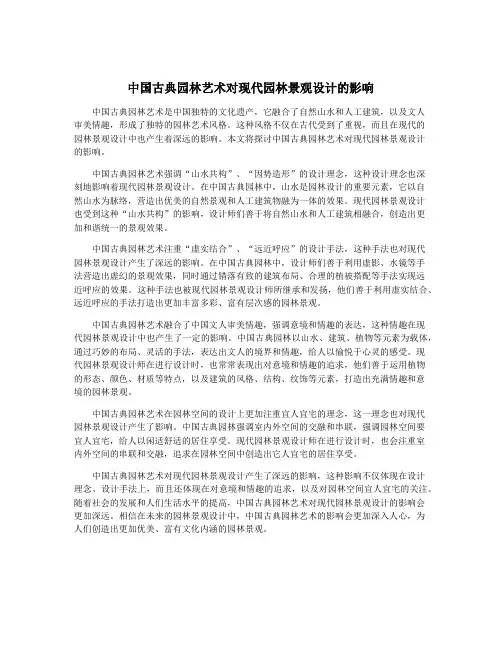 中国古典园林艺术对现代园林景观设计的影响